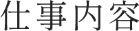 仕事内容